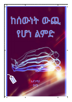 ከሰውነት ውጪ የሆነ ልምድ.pdf